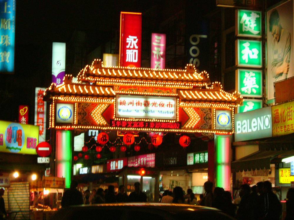 饶河街观光夜市